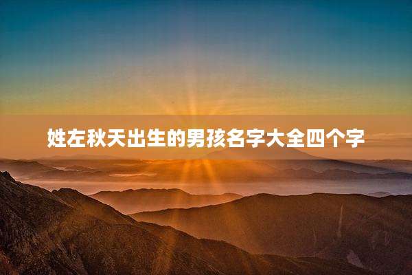 姓左秋天出生的男孩名字大全四个字