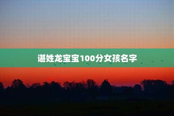 谌姓龙宝宝100分女孩名字