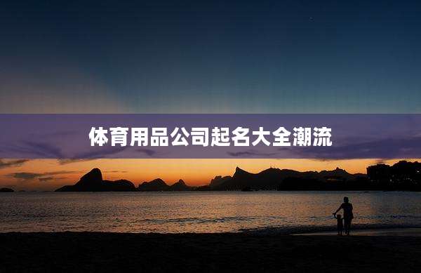 体育用品公司起名大全潮流
