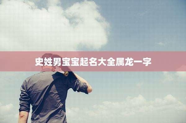 史姓男宝宝起名大全属龙一字
