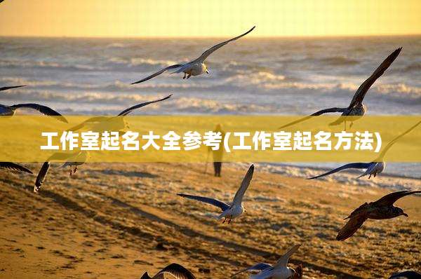 工作室起名大全参考(工作室起名方法)