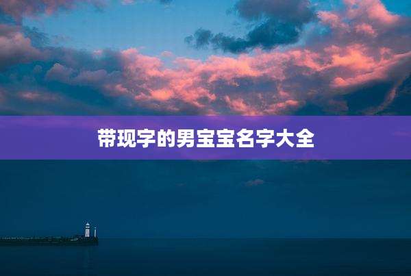 带现字的男宝宝名字大全