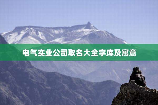 电气实业公司取名大全字库及寓意