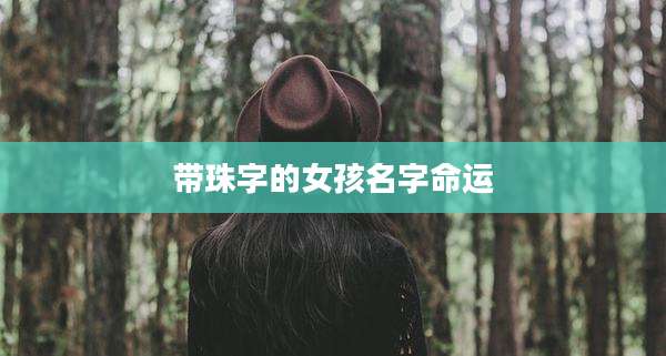 带珠字的女孩名字命运