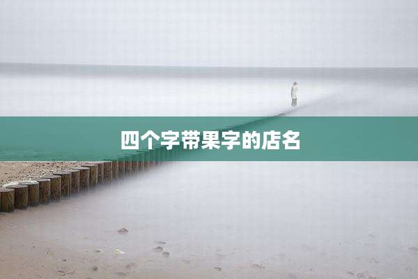 四个字带果字的店名