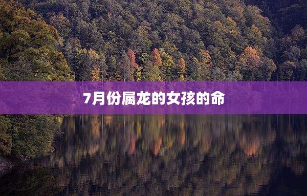7月份属龙的女孩的命