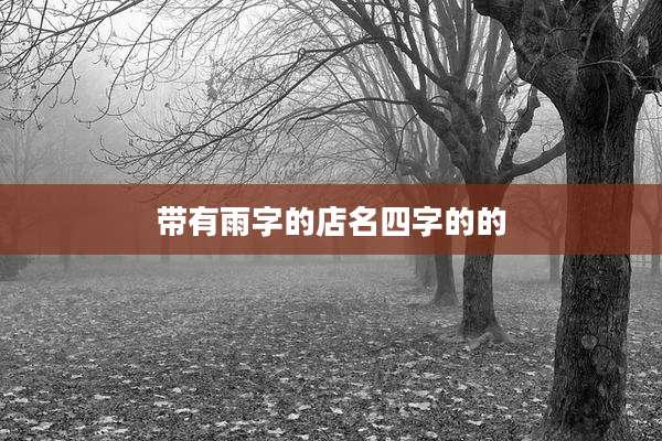 带有雨字的店名四字的的