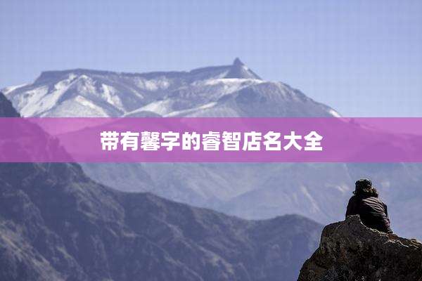 带有馨字的睿智店名大全