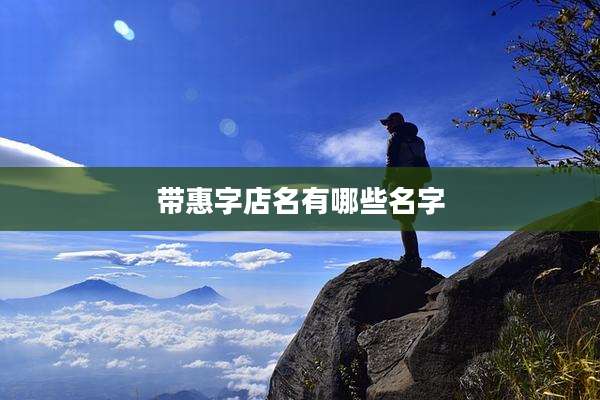 带惠字店名有哪些名字