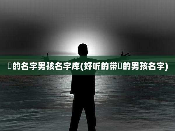 玥的名字男孩名字库(好听的带玥的男孩名字)