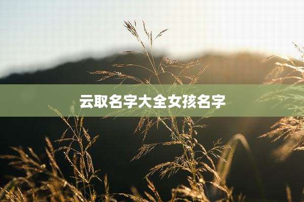 云取名字大全女孩名字