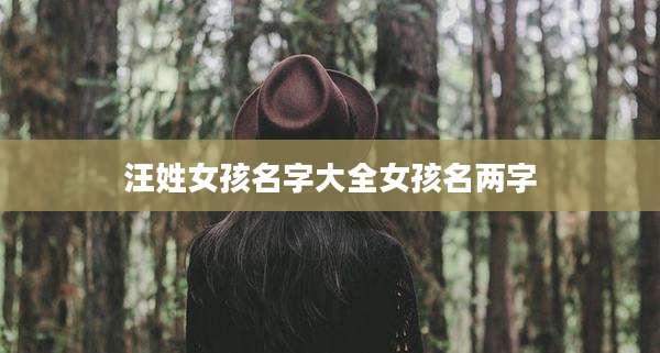 汪姓女孩名字大全女孩名两字