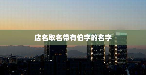 店名取名带有伯字的名字
