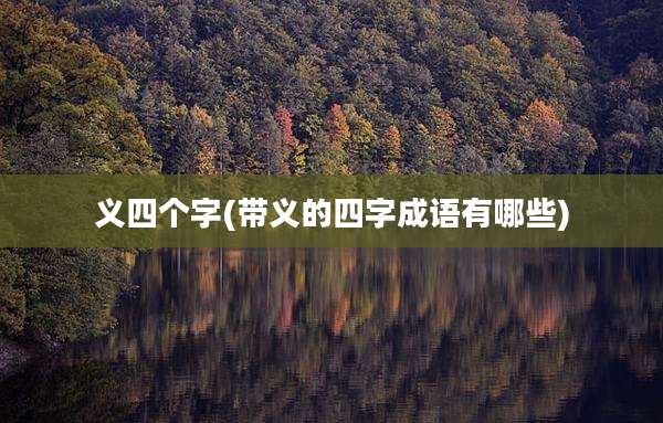 义四个字(带义的四字成语有哪些)