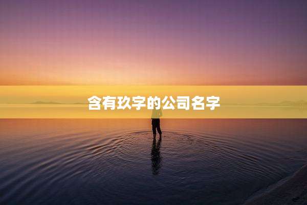 含有玖字的公司名字