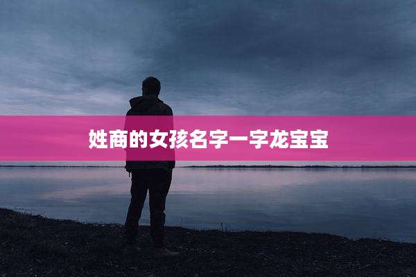 姓商的女孩名字一字龙宝宝