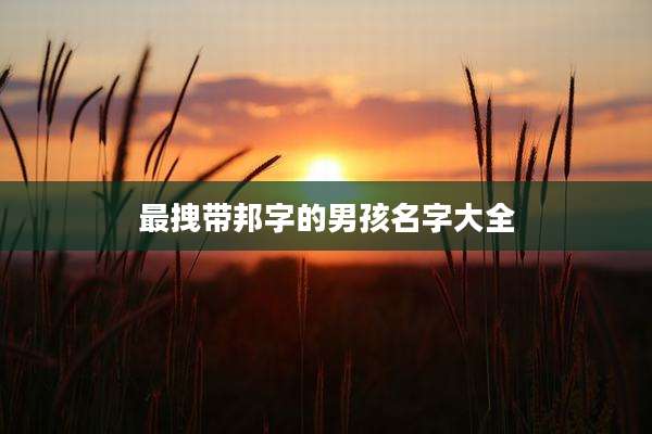 最拽带邦字的男孩名字大全