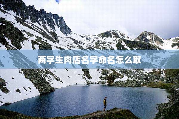 两字生肉店名字命名怎么取