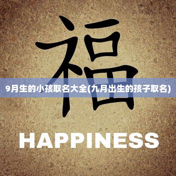 9月生的小孩取名大全(九月出生的孩子取名)