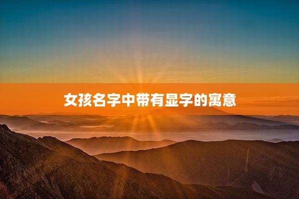 女孩名字中带有显字的寓意