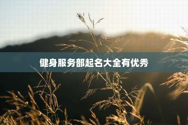 健身服务部起名大全有优秀