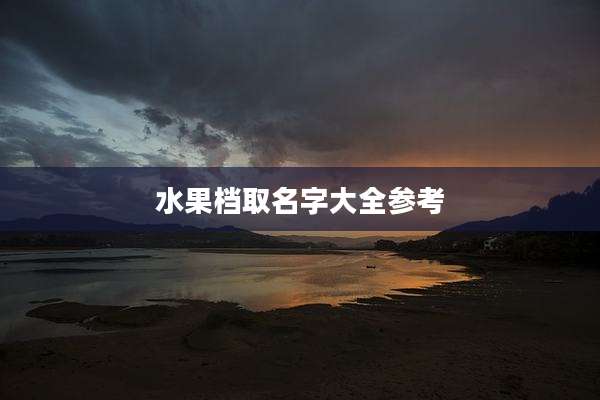 水果档取名字大全参考