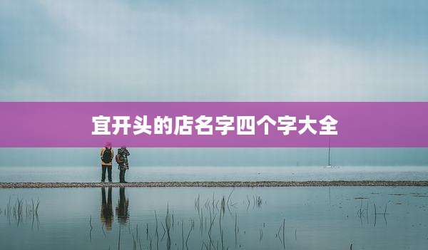 宜开头的店名字四个字大全