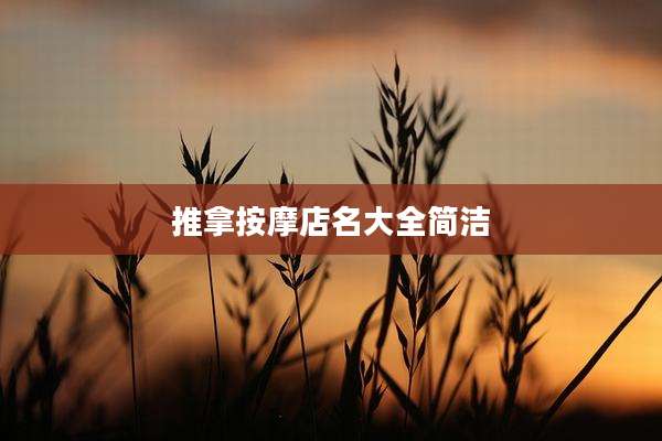 推拿按摩店名大全简洁