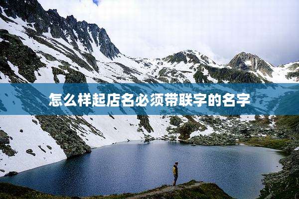 怎么样起店名必须带联字的名字