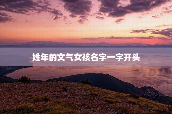 姓年的文气女孩名字一字开头