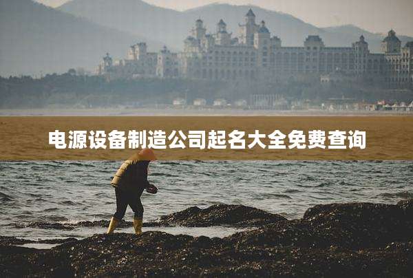 电源设备制造公司起名大全免费查询