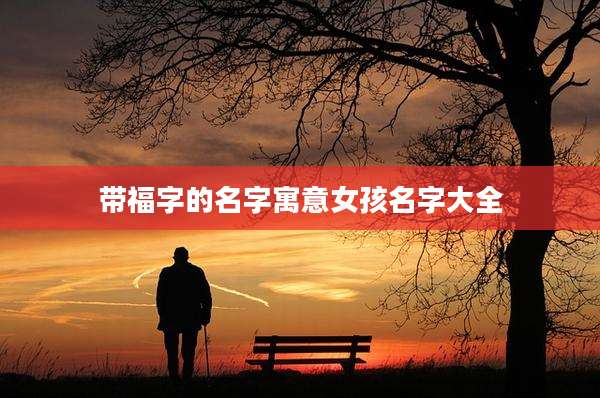 带福字的名字寓意女孩名字大全
