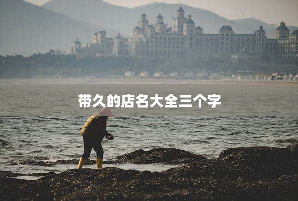 带久的店名大全三个字