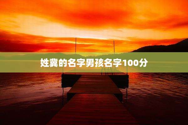 姓冀的名字男孩名字100分