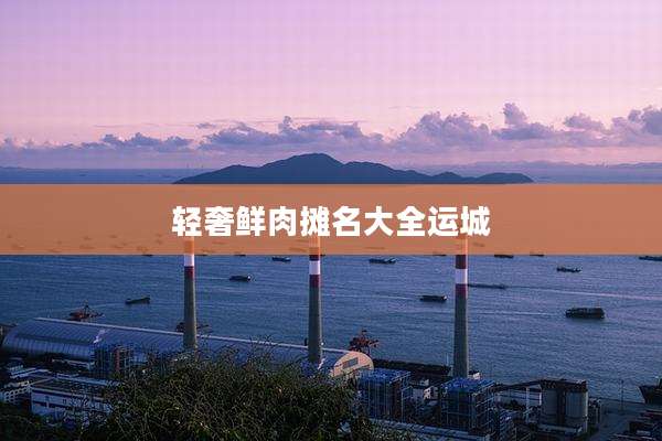轻奢鲜肉摊名大全运城