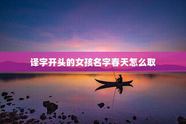 译字开头的女孩名字春天怎么取