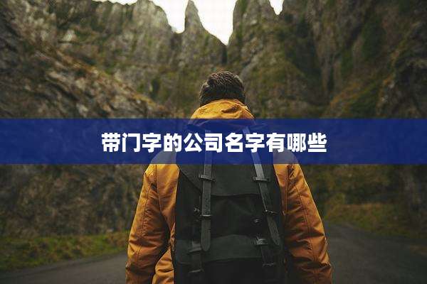 带门字的公司名字有哪些