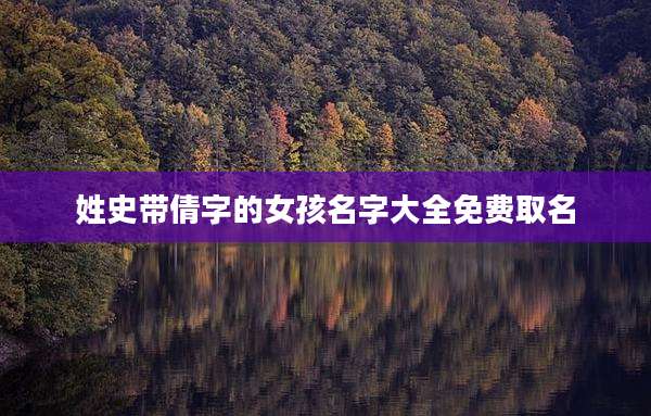 姓史带倩字的女孩名字大全免费取名