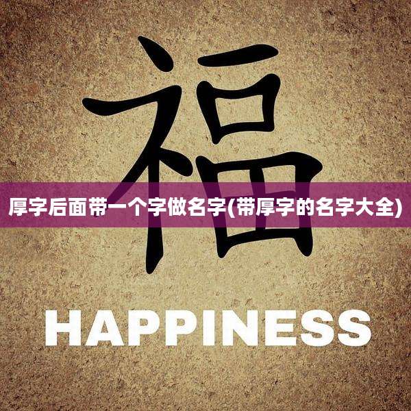 厚字后面带一个字做名字(带厚字的名字大全)
