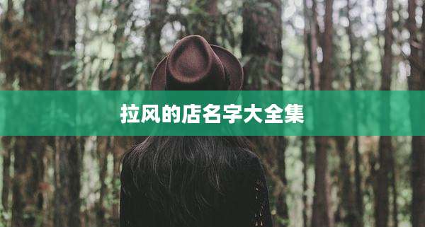 拉风的店名字大全集