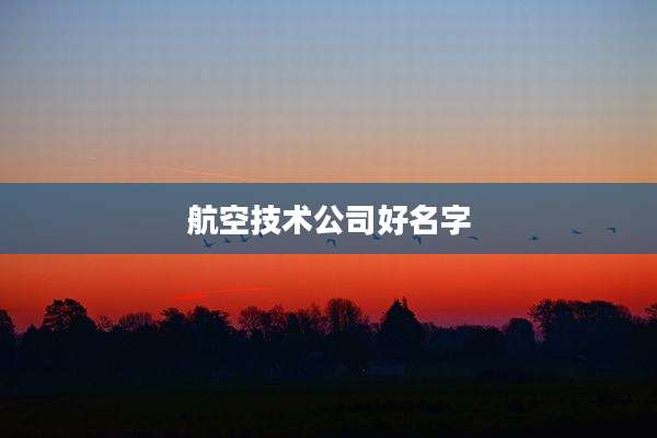 航空技术公司好名字
