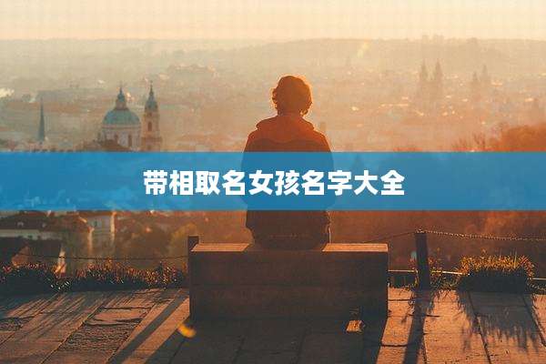 带相取名女孩名字大全