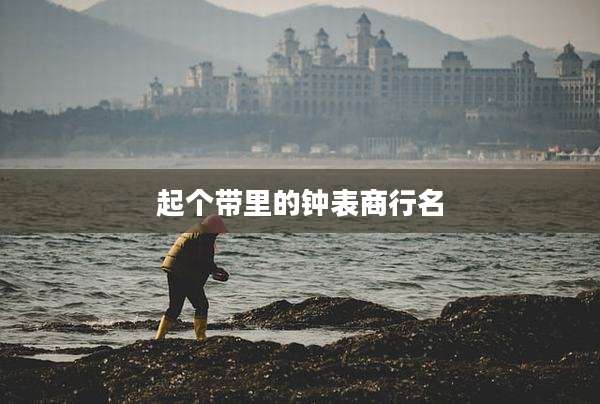 起个带里的钟表商行名