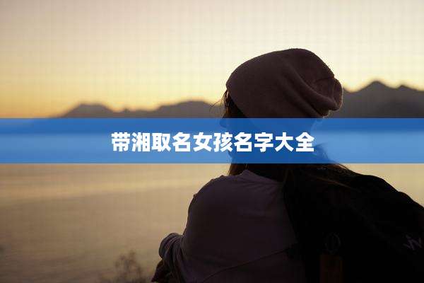 带湘取名女孩名字大全