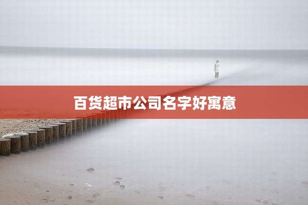 百货超市公司名字好寓意