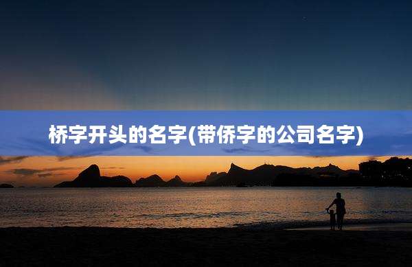 桥字开头的名字(带侨字的公司名字)