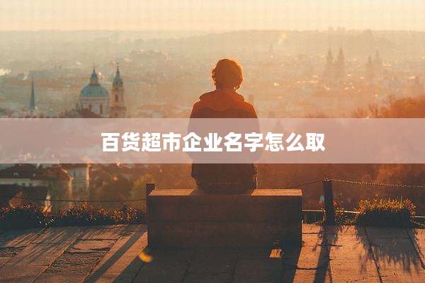 百货超市企业名字怎么取