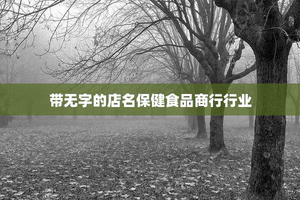 带无字的店名保健食品商行行业