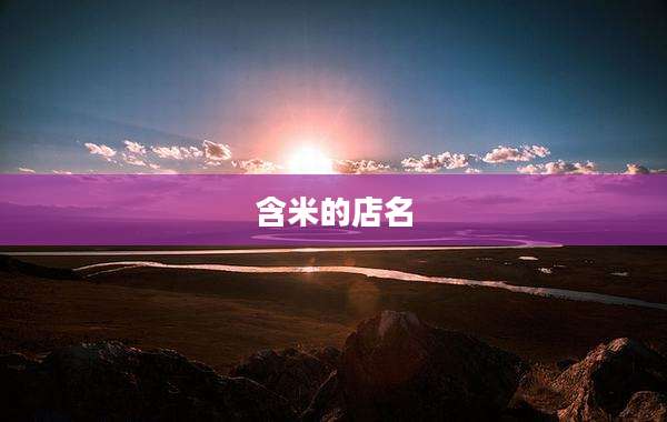 含米的店名