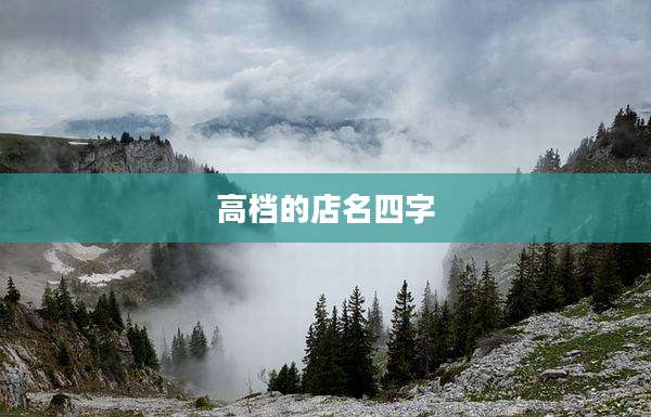高档的店名四字